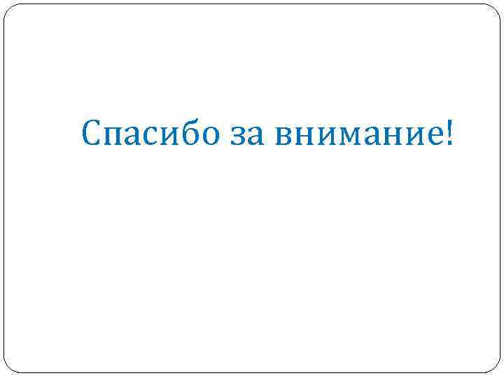 Спасибо за внимание! 