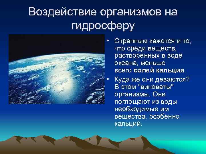 Влияние биосферы на гидросферу примеры. Воздействие организмов на гидросферу. Воздействие организмов на земные оболочки. Воздействие организмов на оболочку земли. Воздействие живых организмов на атмосферу.