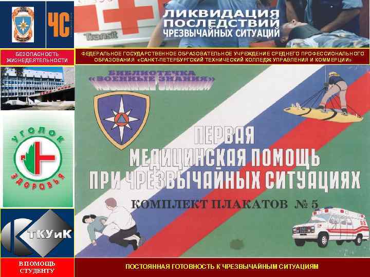 БЕЗОПАСНОСТЬ ЖИЗНЕДЕЯТЕЛЬНОСТИ ФЕДЕРАЛЬНОЕ ГОСУДАРСТВЕННОЕ ОБРАЗОВАТЕЛЬНОЕ УЧРЕЖДЕНИЕ СРЕДНЕГО ПРОФЕССИОНАЛЬНОГО ОБРАЗОВАНИЯ «САНКТ-ПЕТЕРБУРГСКИЙ ТЕХНИЧЕСКИЙ КОЛЛЕДЖ УПРАВЛЕНИЯ И