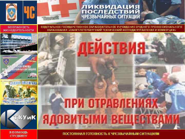 БЕЗОПАСНОСТЬ ЖИЗНЕДЕЯТЕЛЬНОСТИ ФЕДЕРАЛЬНОЕ ГОСУДАРСТВЕННОЕ ОБРАЗОВАТЕЛЬНОЕ УЧРЕЖДЕНИЕ СРЕДНЕГО ПРОФЕССИОНАЛЬНОГО ОБРАЗОВАНИЯ «САНКТ-ПЕТЕРБУРГСКИЙ ТЕХНИЧЕСКИЙ КОЛЛЕДЖ УПРАВЛЕНИЯ И