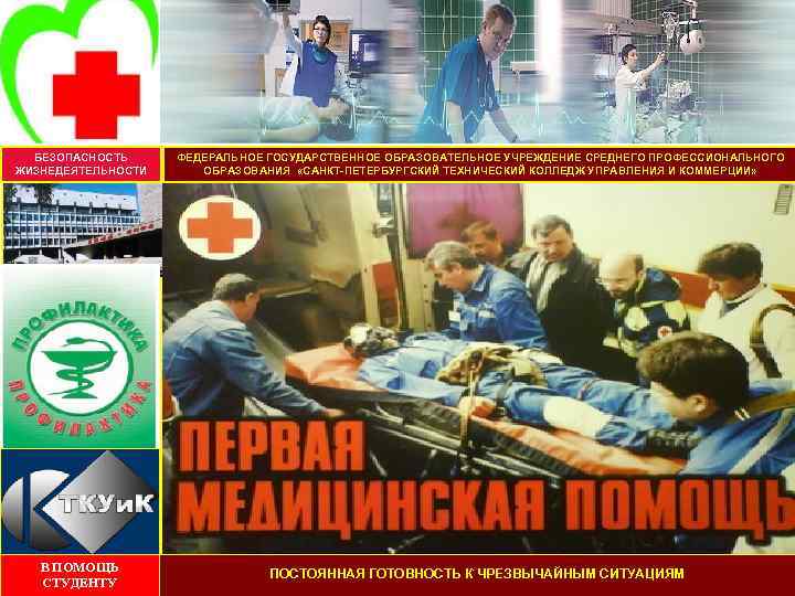 БЕЗОПАСНОСТЬ ЖИЗНЕДЕЯТЕЛЬНОСТИ В ПОМОЩЬ СТУДЕНТУ ФЕДЕРАЛЬНОЕ ГОСУДАРСТВЕННОЕ ОБРАЗОВАТЕЛЬНОЕ УЧРЕЖДЕНИЕ СРЕДНЕГО ПРОФЕССИОНАЛЬНОГО ОБРАЗОВАНИЯ «САНКТ-ПЕТЕРБУРГСКИЙ ТЕХНИЧЕСКИЙ