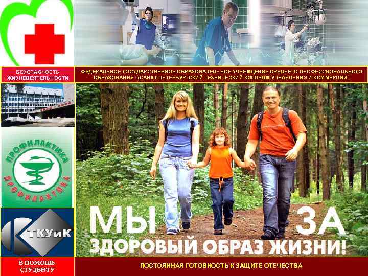 БЕЗОПАСНОСТЬ ЖИЗНЕДЕЯТЕЛЬНОСТИ ФЕДЕРАЛЬНОЕ ГОСУДАРСТВЕННОЕ ОБРАЗОВАТЕЛЬНОЕ УЧРЕЖДЕНИЕ СРЕДНЕГО ПРОФЕССИОНАЛЬНОГО ОБРАЗОВАНИЯ «САНКТ-ПЕТЕРБУРГСКИЙ ТЕХНИЧЕСКИЙ КОЛЛЕДЖ УПРАВЛЕНИЯ И