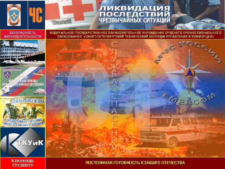 БЕЗОПАСНОСТЬ ЖИЗНЕДЕЯТЕЛЬНОСТИ ФЕДЕРАЛЬНОЕ ГОСУДАРСТВЕННОЕ ОБРАЗОВАТЕЛЬНОЕ УЧРЕЖДЕНИЕ СРЕДНЕГО ПРОФЕССИОНАЛЬНОГО ОБРАЗОВАНИЯ «САНКТ-ПЕТЕРБУРГСКИЙ ТЕХНИЧЕСКИЙ КОЛЛЕДЖ УПРАВЛЕНИЯ И