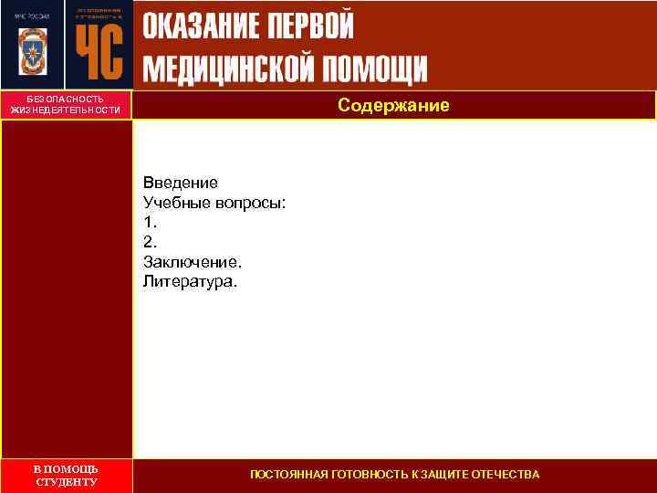 БЕЗОПАСНОСТЬ ЖИЗНЕДЕЯТЕЛЬНОСТИ Содержание Введение Учебные вопросы: 1. 2. Заключение. Литература. В ПОМОЩЬ СТУДЕНТУ ПОСТОЯННАЯ