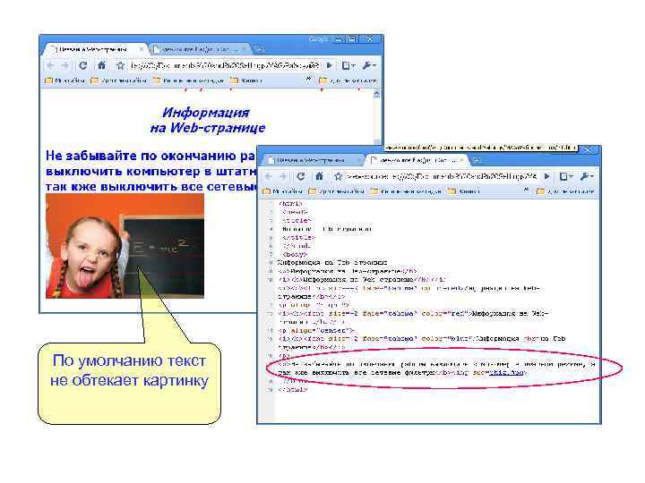 По умолчанию текст не обтекает картинку 