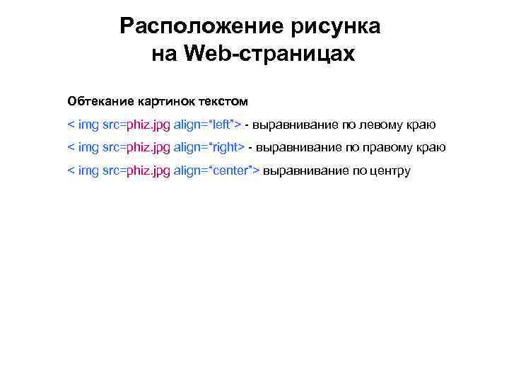 Расположение рисунка на Web-страницах Обтекание картинок текстом < img src=phiz. jpg align=“left”> - выравнивание