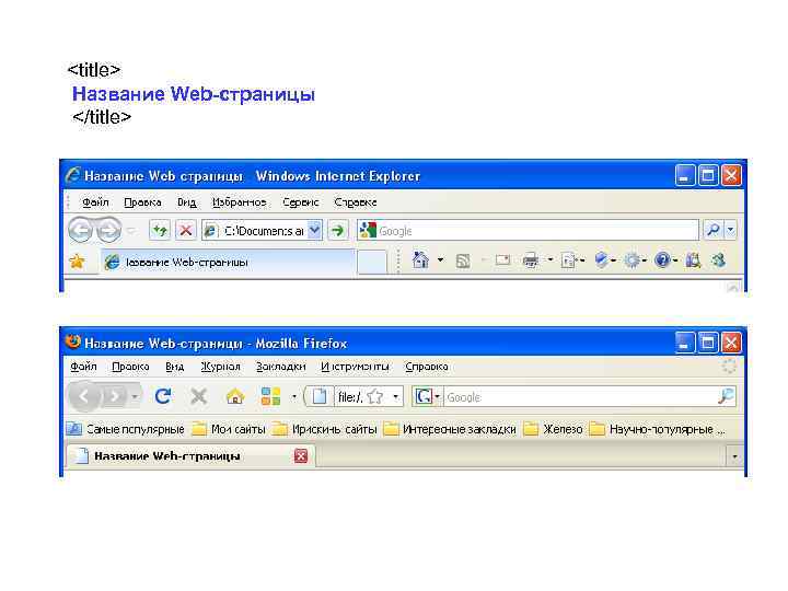 <title> Название Web-страницы </title> 