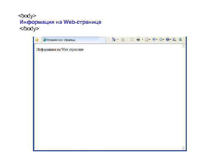 <body> Информация на Web-странице </body> 