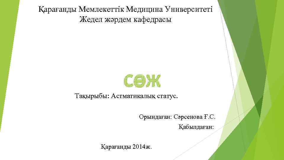 Қарағанды Мемлекеттік Медицина Университеті Жедел жәрдем кафедрасы СӨЖ Тақырыбы: Астматикалық статус. Орындаған: Cәрсенова Ғ.