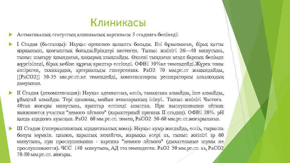 Клиникасы Астматикалық статустың клиникалық картинасы 3 стадияға бөлінеді: I Стадия (бастапқы): Науқас ортопноэ қалыпта