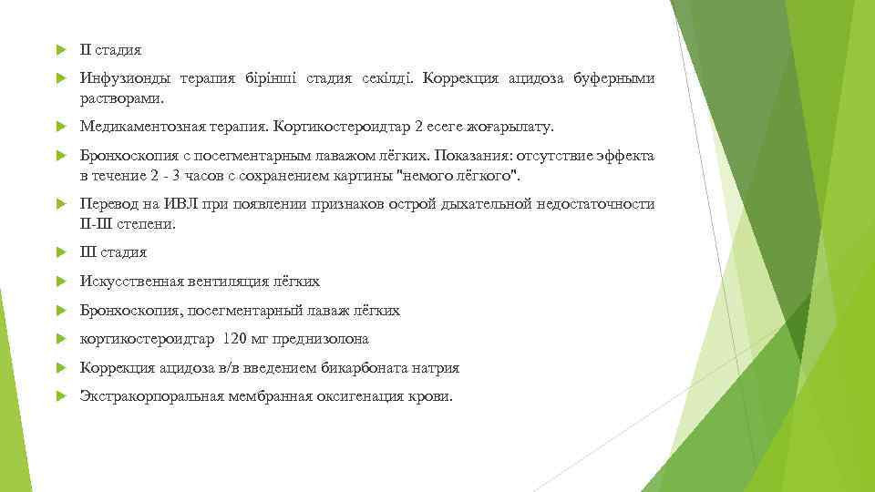  II стадия Инфузионды терапия бірінші стадия секілді. Коррекция ацидоза буферными растворами. Медикаментозная терапия.