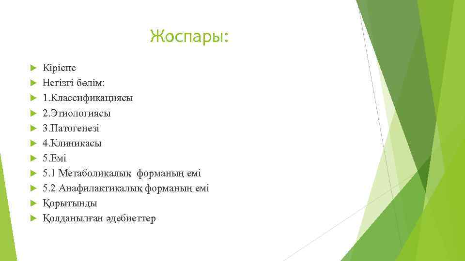 Жоспары: Кіріспе Негізгі бөлім: 1. Классификациясы 2. Этиологиясы 3. Патогенезі 4. Клиникасы 5. Емі