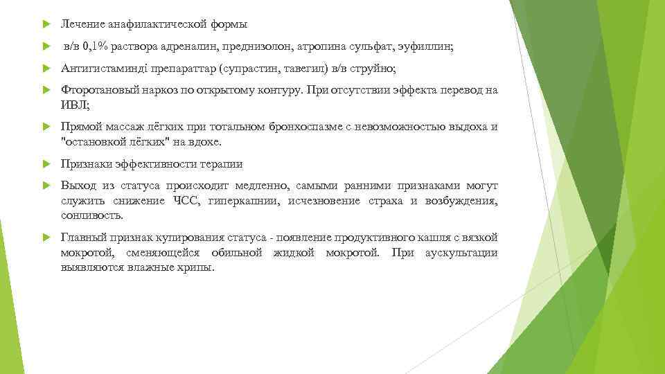  Лечение анафилактической формы в/в 0, 1% раствора адреналин, преднизолон, атропина сульфат, эуфиллин; Антигистаминді