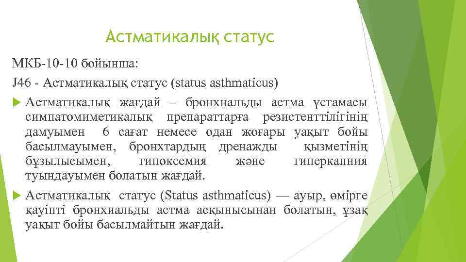 Астматикалық статус МКБ-10 -10 бойынша: J 46 - Астматикалық статус (status asthmaticus) Астматикалық жағдай