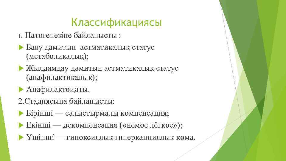 Классификациясы 1. Патогенезіне байланысты : Баяу дамитын астматикалық статус (метаболикалық); Жылдамдау дамитын астматикалық статус