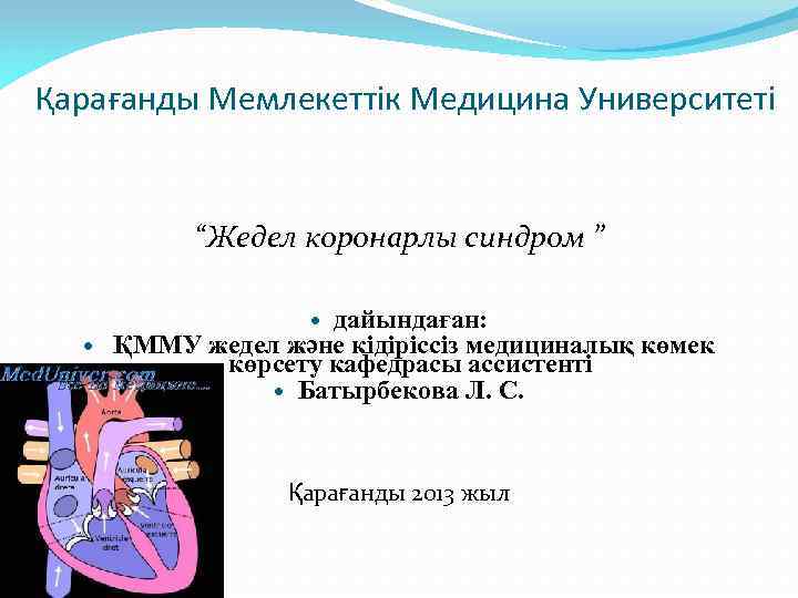 Қарағанды Мемлекеттік Медицина Университеті “Жедел коронарлы синдром ” дайындаған: ҚММУ жедел және кідіріссіз медициналық