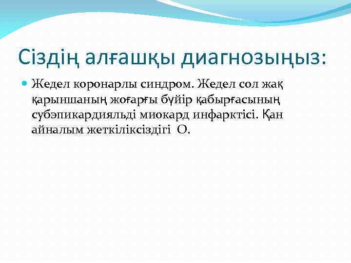 Сіздің алғашқы диагнозыңыз: Жедел коронарлы синдром. Жедел сол жақ қарыншаның жоғарғы бүйір қабырғасының субэпикардияльді