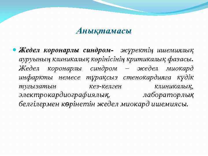 Анықтамасы Жедел коронарлы синдром- жүректің ишемиялық ауруының клиникалық көрінісінің критикалық фазасы. Жедел коронарлы синдром