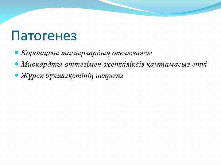 Патогенез Коронарлы тамырлардың окклюзиясы Миокардты оттегімен жеткіліксіз қамтамасыз етуі Жүрек бұлшықетінің некрозы 