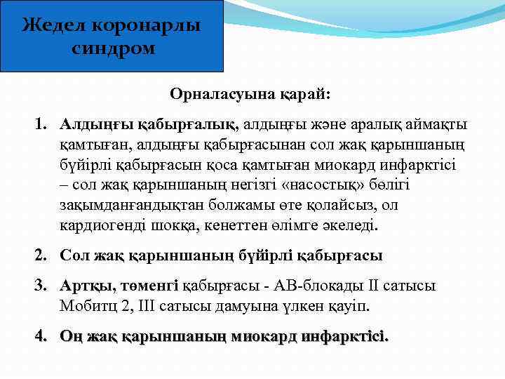 Жедел коронарлы синдром Орналасуына қарай: 1. Алдыңғы қабырғалық, алдыңғы және аралық аймақты қамтыған, алдыңғы