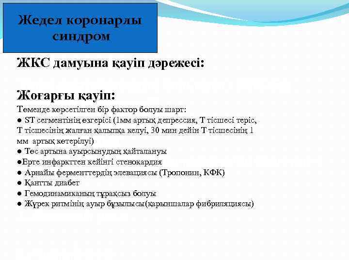 Жедел коронарлы синдром ЖКС дамуына қауіп дәрежесі: Риск стратификация больного с ОКС без Жоғарғы