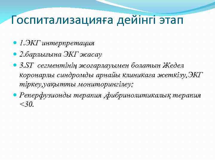 Госпитализацияға дейінгі этап 1. ЭКГ интерпретация 2. барлығына ЭКГ жасау 3. ST сегментінің жоғарлауымен