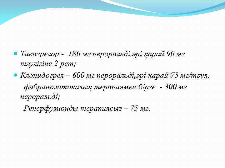  Тикагрелор - 180 мг пероральді, әрі қарай 90 мг тәулігіне 2 рет; Клопидогрел