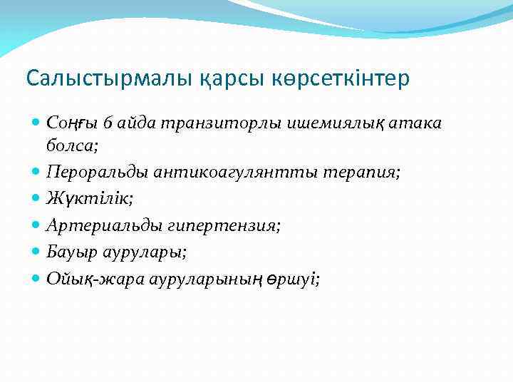 Салыстырмалы қарсы көрсеткінтер Соңғы 6 айда транзиторлы ишемиялық атака болса; Пероральды антикоагулянтты терапия; Жүктілік;