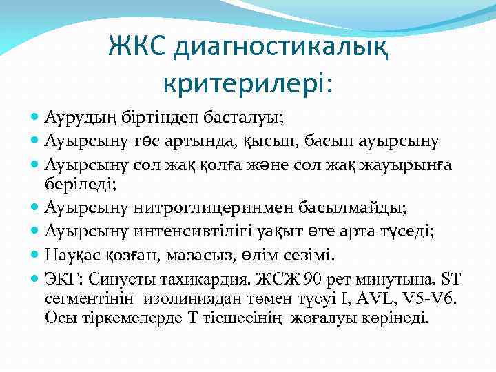 ЖКС диагностикалық критерилері: Аурудың біртіндеп басталуы; Ауырсыну төс артында, қысып, басып ауырсыну Ауырсыну сол