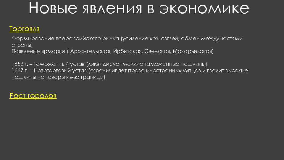 Новые явления в экономике Торговля Формирование всероссийского рынка (усиление хоз. связей, обмен между частями