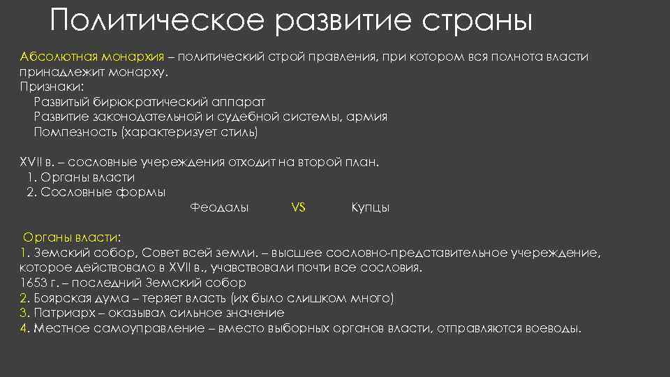 Политическое развитие страны Абсолютная монархия – политический строй правления, при котором вся полнота власти