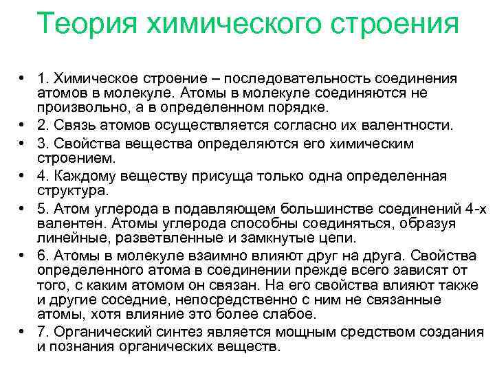 Теория химического строения • 1. Химическое строение – последовательность соединения атомов в молекуле. Атомы
