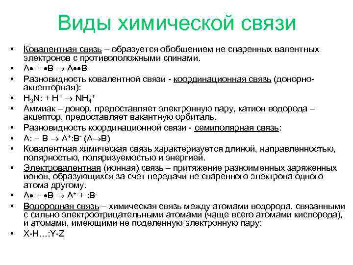 Виды химической связи • • • Ковалентная связь – образуется обобщением не спаренных валентных