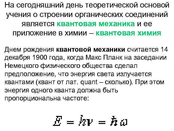 На сегодняшний день теоретической основой учения о строении органических соединений является квантовая механика и