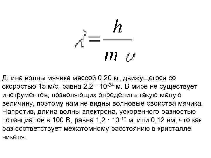 Длина волны мячика массой 0, 20 кг, движущегося со скоростью 15 м/с, равна 2,