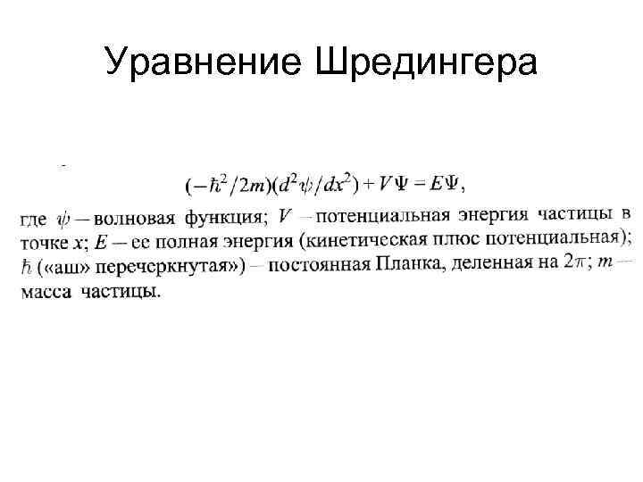 Уравнение Шредингера 