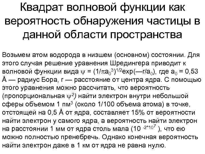 Квадрат волновой функции как вероятность обнаружения частицы в данной области пространства Возьмем атом водорода