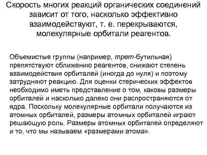 Скорость многих реакций органических соединений зависит от того, насколько эффективно взаимодействуют, т. е. перекрываются,