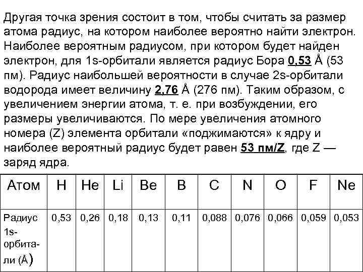 Другая точка зрения состоит в том, чтобы считать за размер атома радиус, на котором