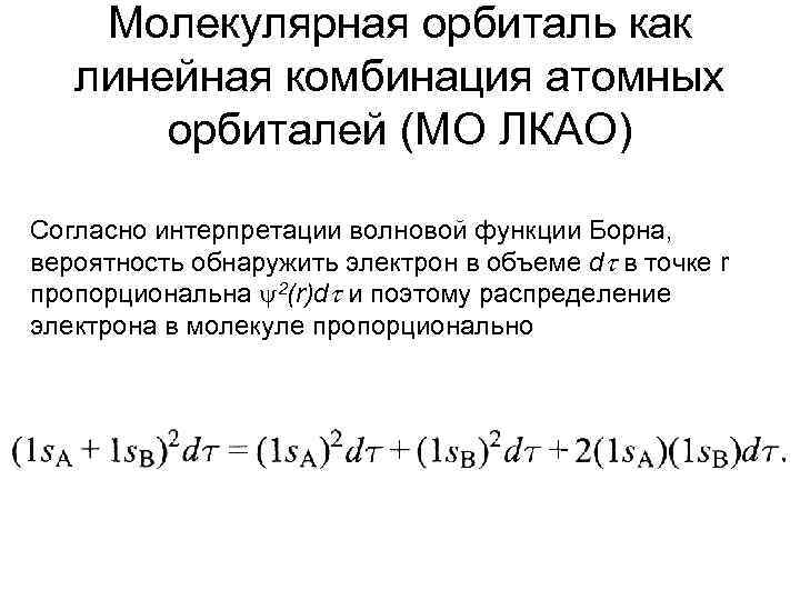 Молекулярная орбиталь как линейная комбинация атомных орбиталей (МО ЛКАО) Согласно интерпретации волновой функции Борна,