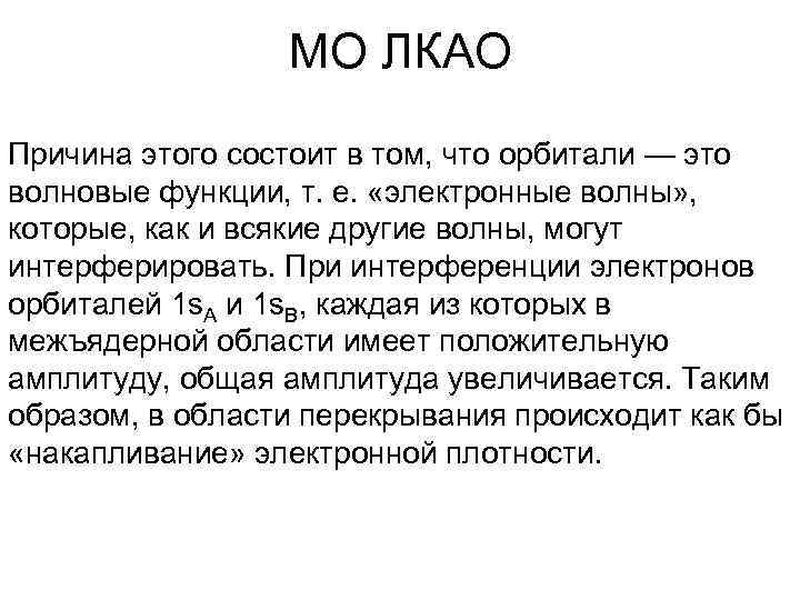 МО ЛКАО Причина этого состоит в том, что орбитали — это волновые функции, т.