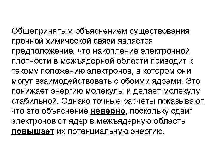 Общепринятым объяснением существования прочной химической связи является предположение, что накопление электронной плотности в межъядерной