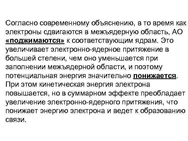 Согласно современному объяснению, в то время как электроны сдвигаются в межъядерную область, АО «поджимаются»