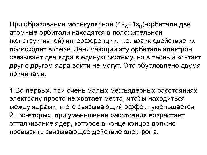 При образовании молекулярной (1 s. А+1 s. В) орбитали две атомные орбитали находятся в