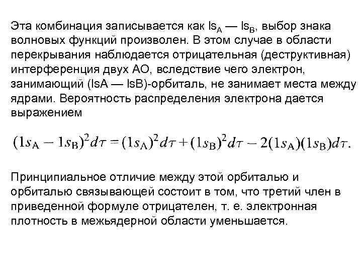 Эта комбинация записывается как ls. A — ls. B, выбор знака волновых функций произволен.