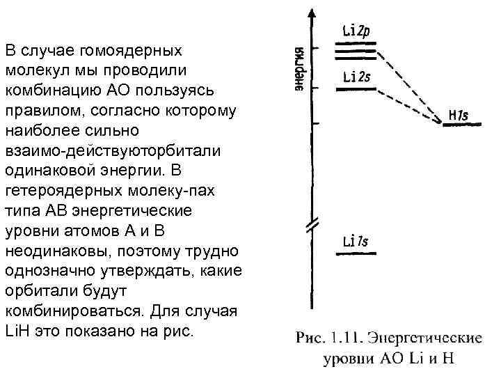 В случае гомоядерных молекул мы проводили комбинацию АО пользуясь правилом, согласно которому наиболее сильно
