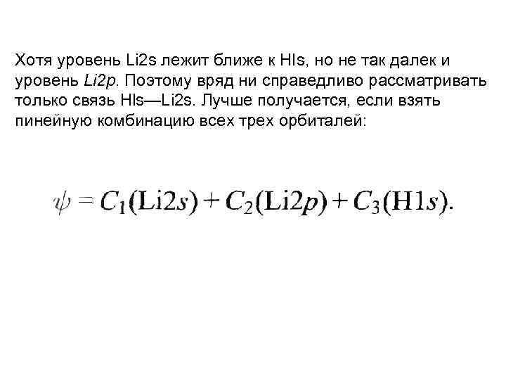 Хотя уровень Li 2 s лежит ближе к HIs, но не так далек и
