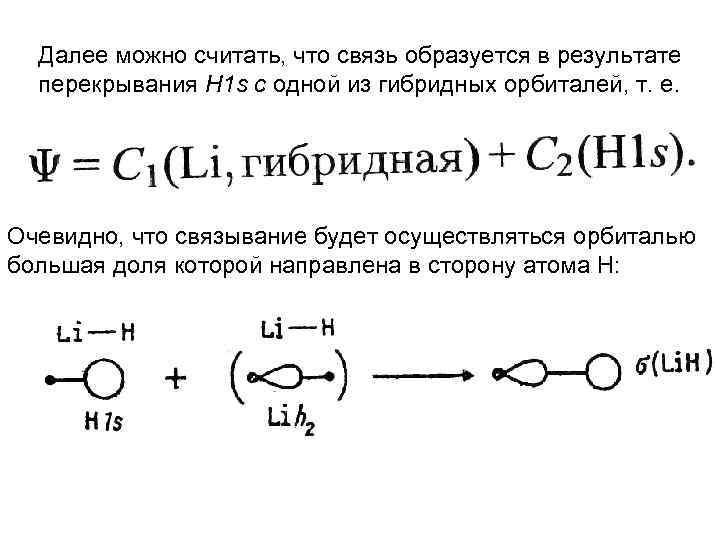 Далее можно считать, что связь образуется в результате перекрывания H 1 s с одной