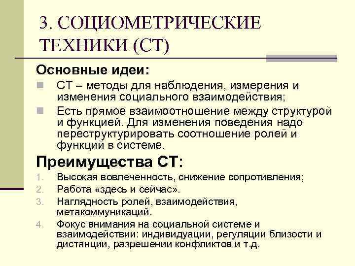 3. СОЦИОМЕТРИЧЕСКИЕ ТЕХНИКИ (СТ) Основные идеи: n n СТ – методы для наблюдения, измерения