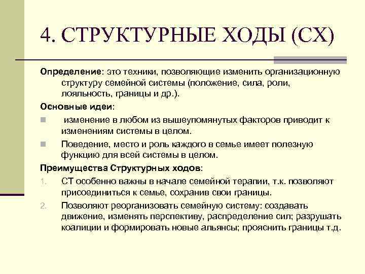 4. СТРУКТУРНЫЕ ХОДЫ (СХ) Определение: это техники, позволяющие изменить организационную структуру семейной системы (положение,